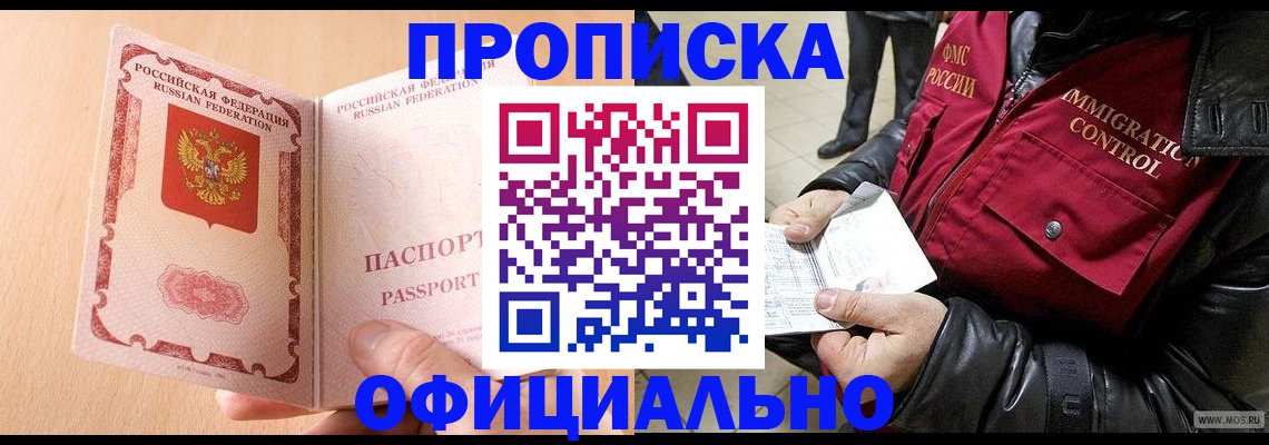 прописка в Кропоткине